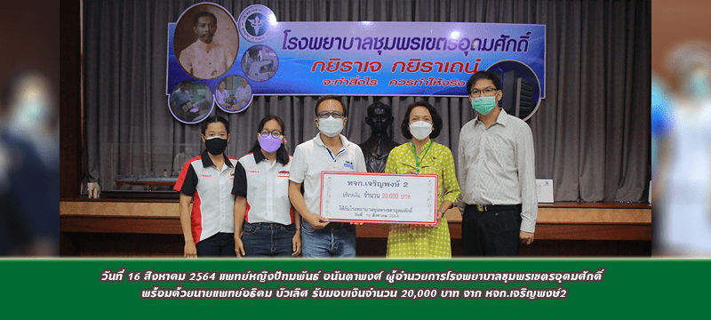 วันที่ 16 สิงหาคม 2564 แพทย์หญิงปัทมพันธ์ อนันตาพงศ์ ผู้อำนวยการโรงพยาบาลชุมพรเขตรอุดมศักดิ์ พร้อมด้วยนายแพทย์อธิคม บัวเลิศ รับมอบเงินจำนวน 20,000 บาท จาก หจก.เจริญพงษ์2
